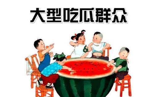 吃瓜群众在线,围观背后的社会心理